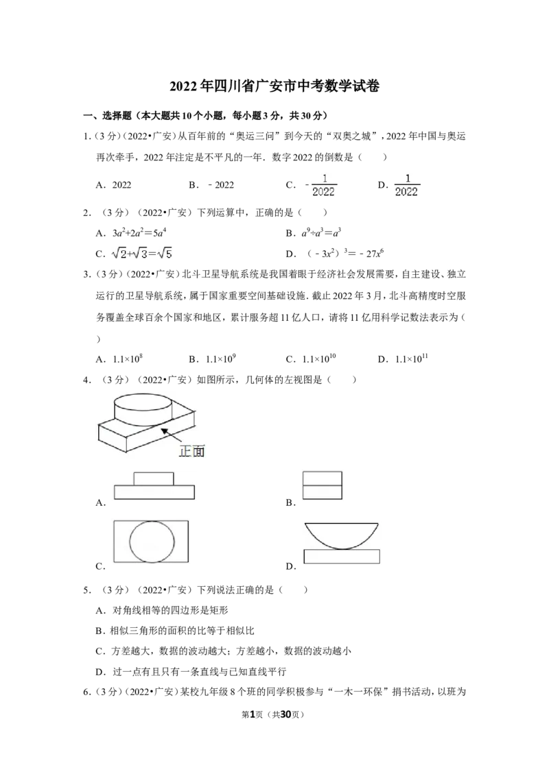 2022年四川省广安市中考数学试卷（解析版）_北师大初中数学_9下-北师大版初中数学_05习题试卷_6中考真题_2022各地中考真题