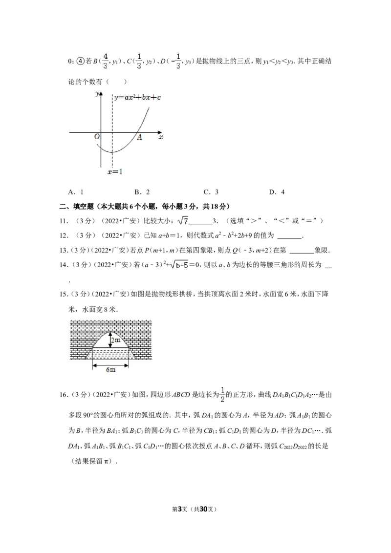 2022年四川省广安市中考数学试卷（解析版）_北师大初中数学_9下-北师大版初中数学_05习题试卷_6中考真题_2022各地中考真题