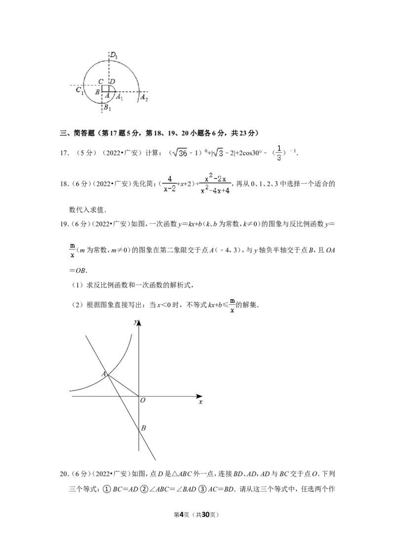 2022年四川省广安市中考数学试卷（解析版）_北师大初中数学_9下-北师大版初中数学_05习题试卷_6中考真题_2022各地中考真题