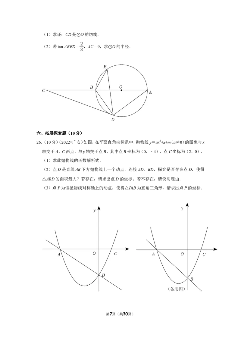2022年四川省广安市中考数学试卷（解析版）_北师大初中数学_9下-北师大版初中数学_05习题试卷_6中考真题_2022各地中考真题