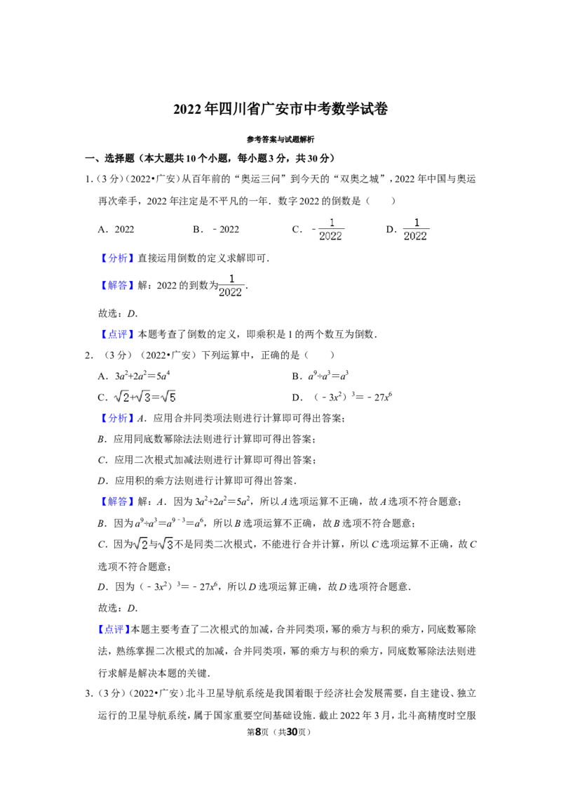 2022年四川省广安市中考数学试卷（解析版）_北师大初中数学_9下-北师大版初中数学_05习题试卷_6中考真题_2022各地中考真题