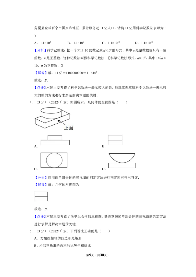 2022年四川省广安市中考数学试卷（解析版）_北师大初中数学_9下-北师大版初中数学_05习题试卷_6中考真题_2022各地中考真题