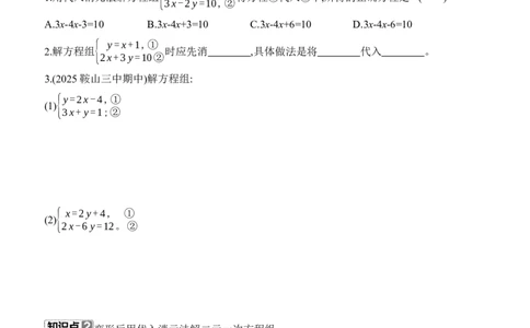 5.2　二元一次方程组的解法　第1课时　代入消元法_北师大初中数学_8上-北师大版初中数学_初中数学北师大8上-2025秋季新版_第二套推荐25_07习题试卷_同步练习_分层练习