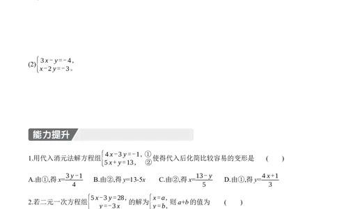 5.2　二元一次方程组的解法　第1课时　代入消元法_北师大初中数学_8上-北师大版初中数学_初中数学北师大8上-2025秋季新版_第二套推荐25_07习题试卷_同步练习_分层练习