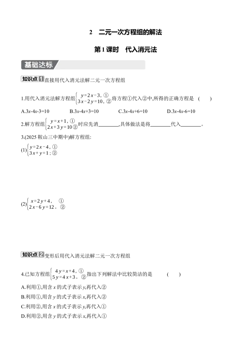 5.2　二元一次方程组的解法　第1课时　代入消元法_北师大初中数学_8上-北师大版初中数学_初中数学北师大8上-2025秋季新版_第二套推荐25_07习题试卷_同步练习_分层练习