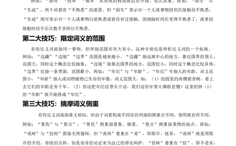 考点01选词填空及限时训练（词语辨析）（原卷版）-挑战中考备战2024年中考语文一轮总复习重难点全攻略（全国通用）_02中考总复习（2026版更新中）_01-语文-中考总复习_一轮复习