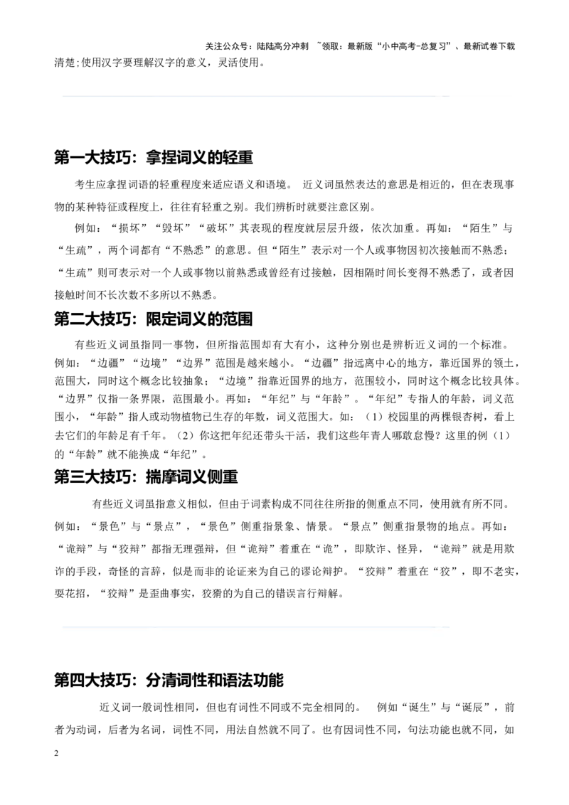 考点01选词填空及限时训练（词语辨析）（原卷版）-挑战中考备战2024年中考语文一轮总复习重难点全攻略（全国通用）_02中考总复习（2026版更新中）_01-语文-中考总复习_一轮复习