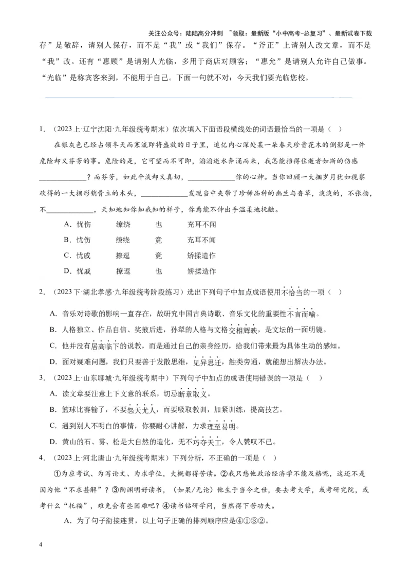 考点01选词填空及限时训练（词语辨析）（原卷版）-挑战中考备战2024年中考语文一轮总复习重难点全攻略（全国通用）_02中考总复习（2026版更新中）_01-语文-中考总复习_一轮复习