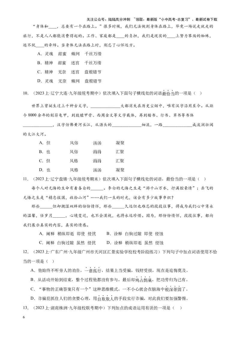 考点01选词填空及限时训练（词语辨析）（原卷版）-挑战中考备战2024年中考语文一轮总复习重难点全攻略（全国通用）_02中考总复习（2026版更新中）_01-语文-中考总复习_一轮复习