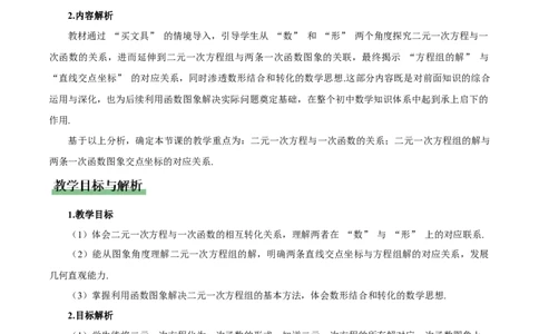5.4二元一次方程组与一次函数（第1课时）（教学设计)_北师大初中数学_8上-北师大版初中数学_初中数学北师大8上-2025秋季新版_第二套推荐25_04课件+教案+学案+练习（第4套）齐全_教案