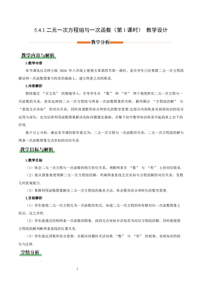 5.4二元一次方程组与一次函数（第1课时）（教学设计)_北师大初中数学_8上-北师大版初中数学_初中数学北师大8上-2025秋季新版_第二套推荐25_04课件+教案+学案+练习（第4套）齐全_教案