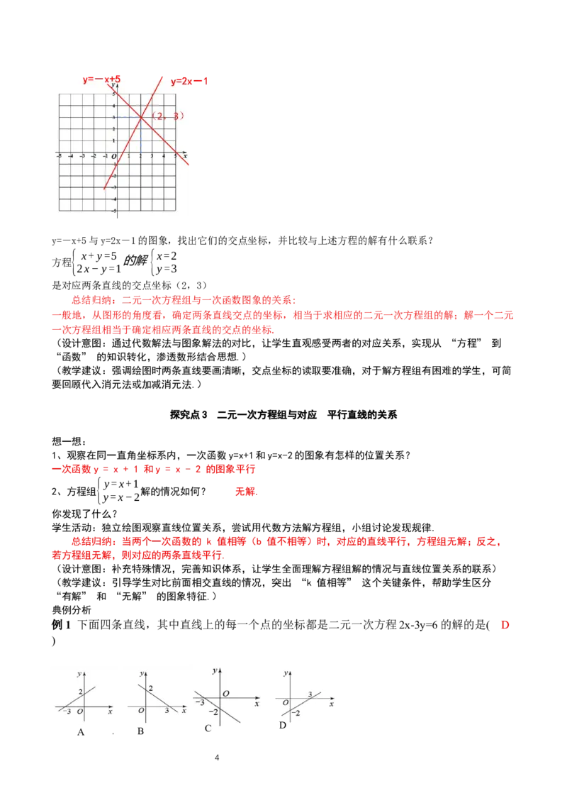 5.4二元一次方程组与一次函数（第1课时）（教学设计)_北师大初中数学_8上-北师大版初中数学_初中数学北师大8上-2025秋季新版_第二套推荐25_04课件+教案+学案+练习（第4套）齐全_教案