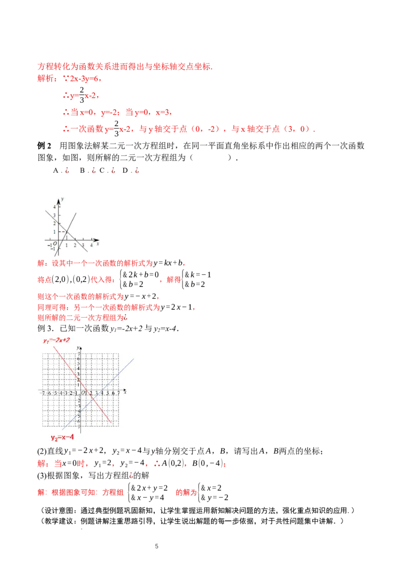 5.4二元一次方程组与一次函数（第1课时）（教学设计)_北师大初中数学_8上-北师大版初中数学_初中数学北师大8上-2025秋季新版_第二套推荐25_04课件+教案+学案+练习（第4套）齐全_教案