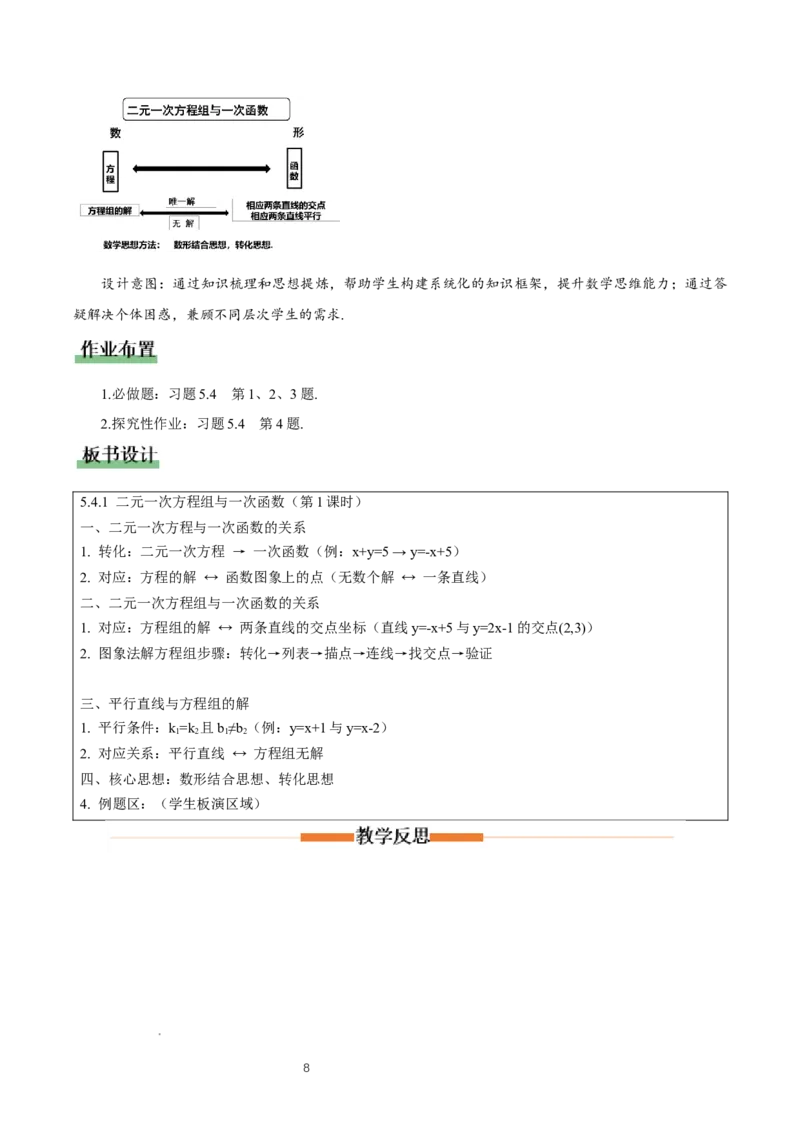 5.4二元一次方程组与一次函数（第1课时）（教学设计)_北师大初中数学_8上-北师大版初中数学_初中数学北师大8上-2025秋季新版_第二套推荐25_04课件+教案+学案+练习（第4套）齐全_教案