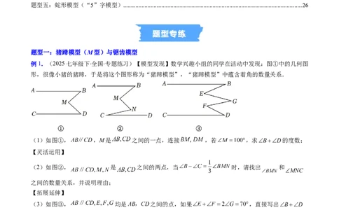 专题01平行线中的拐点问题的五种模型（高效培优专项训练）数学北师大版2024八年级上册（解析版）_北师大初中数学_8上-北师大版初中数学_初中数学北师大8上-2025秋季新版_08专项讲练