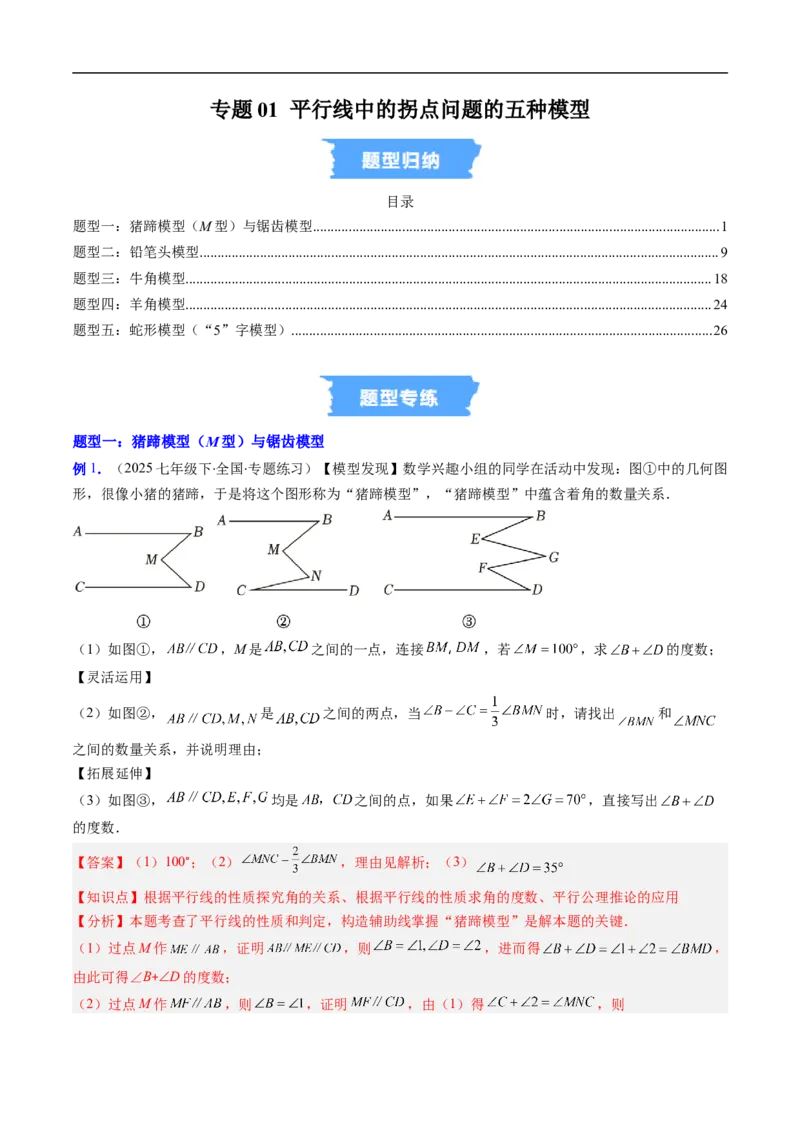 专题01平行线中的拐点问题的五种模型（高效培优专项训练）数学北师大版2024八年级上册（解析版）_北师大初中数学_8上-北师大版初中数学_初中数学北师大8上-2025秋季新版_08专项讲练
