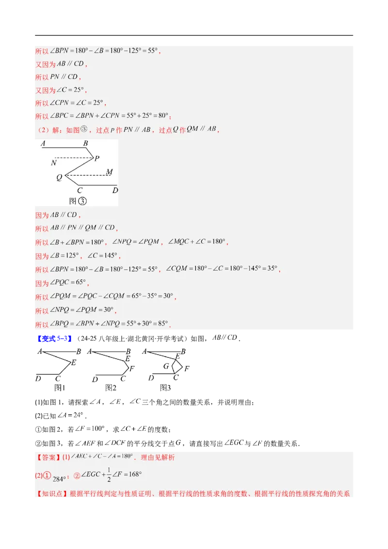 专题01平行线中的拐点问题的五种模型（高效培优专项训练）数学北师大版2024八年级上册（解析版）_北师大初中数学_8上-北师大版初中数学_初中数学北师大8上-2025秋季新版_08专项讲练