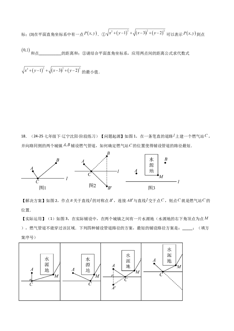 专题07几何最值模型之将军饮马（含勾股）（几何模型讲义）（学生版）_北师大初中数学_8上-北师大版初中数学_初中数学北师大8上-2025秋季新版_第二套推荐25_08专项讲练_2026版