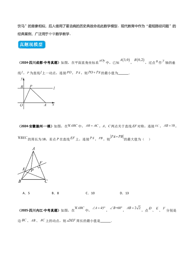 专题07几何最值模型之将军饮马（含勾股）（几何模型讲义）（学生版）_北师大初中数学_8上-北师大版初中数学_初中数学北师大8上-2025秋季新版_第二套推荐25_08专项讲练_2026版