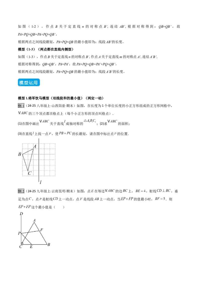 专题07几何最值模型之将军饮马（含勾股）（几何模型讲义）（学生版）_北师大初中数学_8上-北师大版初中数学_初中数学北师大8上-2025秋季新版_第二套推荐25_08专项讲练_2026版