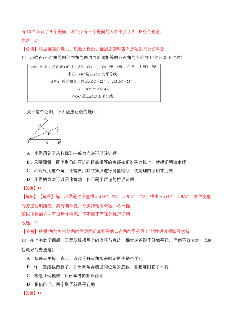 7.1为什么要证明（导学案）（解析版）_北师大初中数学_8上-北师大版初中数学_初中数学北师大8上-2025秋季新版_第二套推荐25_04课件+教案+学案+练习（第4套）齐全_导学案