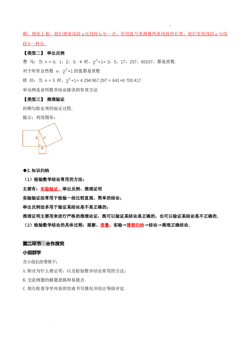 7.1为什么要证明（导学案）（解析版）_北师大初中数学_8上-北师大版初中数学_初中数学北师大8上-2025秋季新版_第二套推荐25_04课件+教案+学案+练习（第4套）齐全_导学案