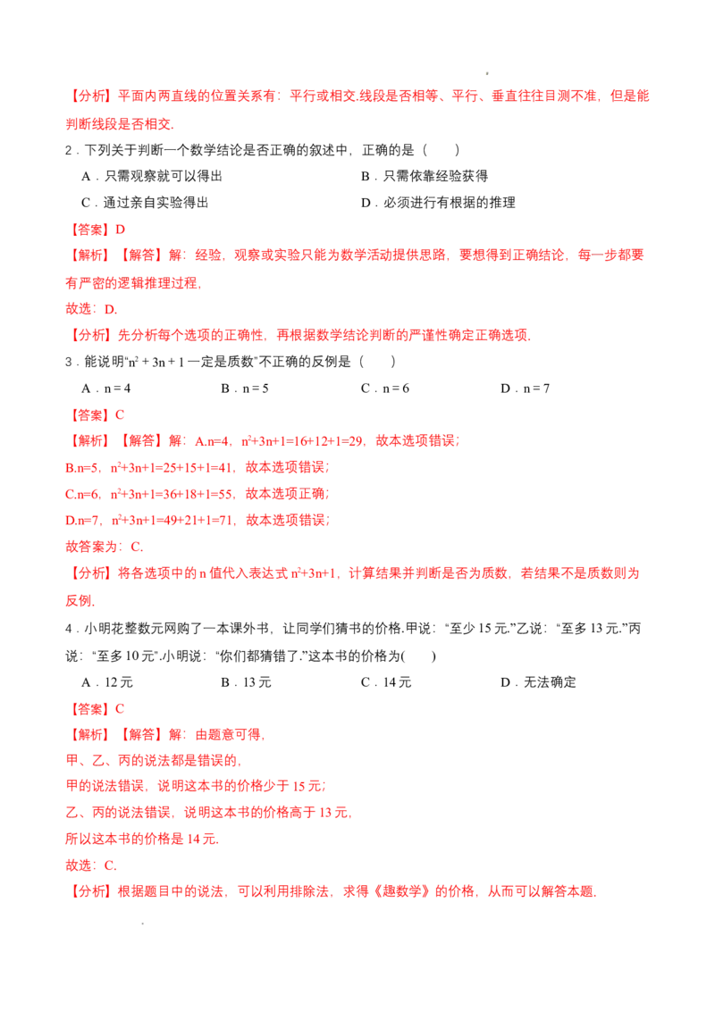 7.1为什么要证明（导学案）（解析版）_北师大初中数学_8上-北师大版初中数学_初中数学北师大8上-2025秋季新版_第二套推荐25_04课件+教案+学案+练习（第4套）齐全_导学案