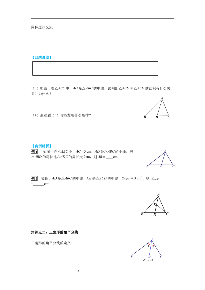 4.1第3课时三角形的中线、角平分线导学案_北师大初中数学_7下-北师大版初中数学_7下-初中数学北师大版（旧版）赠送_01课件+教案+学案新课标_导学案_4.BS七下第四章三角形