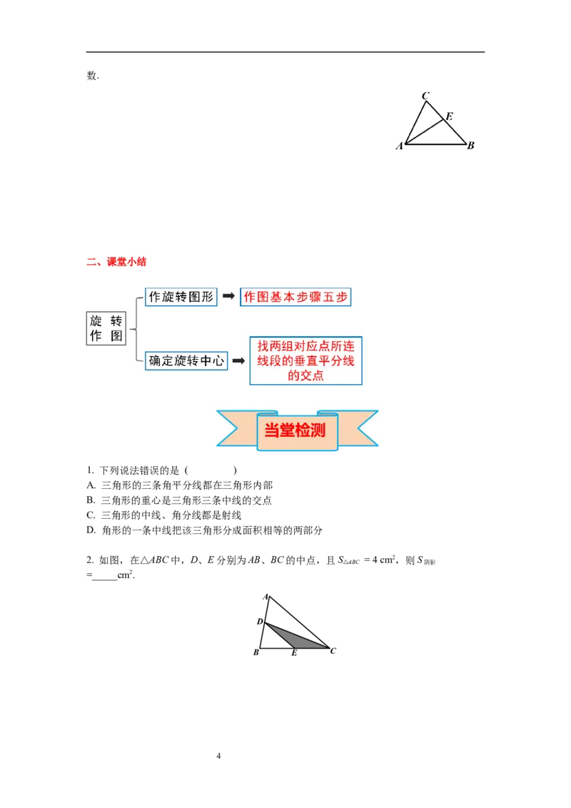 4.1第3课时三角形的中线、角平分线导学案_北师大初中数学_7下-北师大版初中数学_7下-初中数学北师大版（旧版）赠送_01课件+教案+学案新课标_导学案_4.BS七下第四章三角形