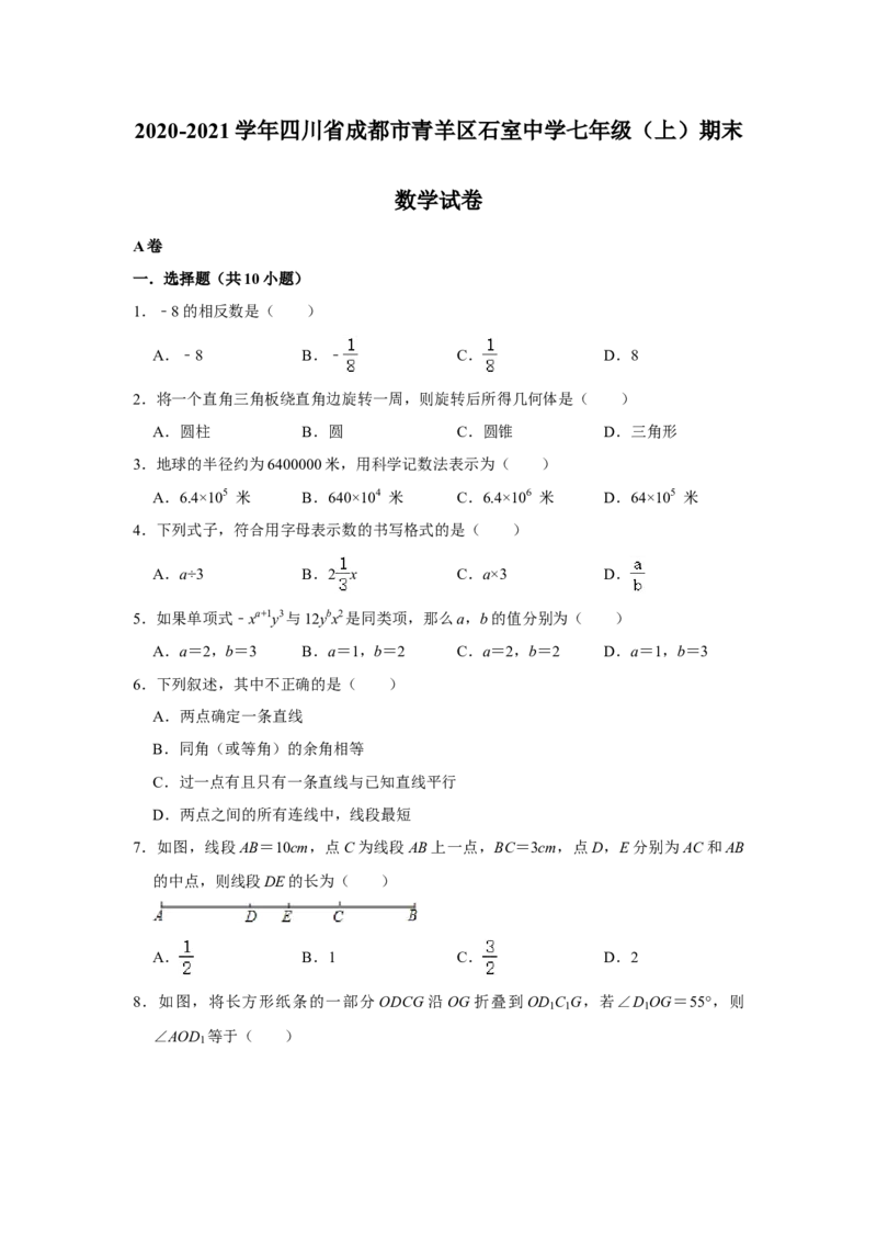 2020-2021学年四川省成都市青羊区石室中学七年级上期期末数学试卷（解析版）_北师大初中数学_7上-北师大版初中数学_7上-初中数学北师大（旧版）赠送_05习题试卷_6历年真题