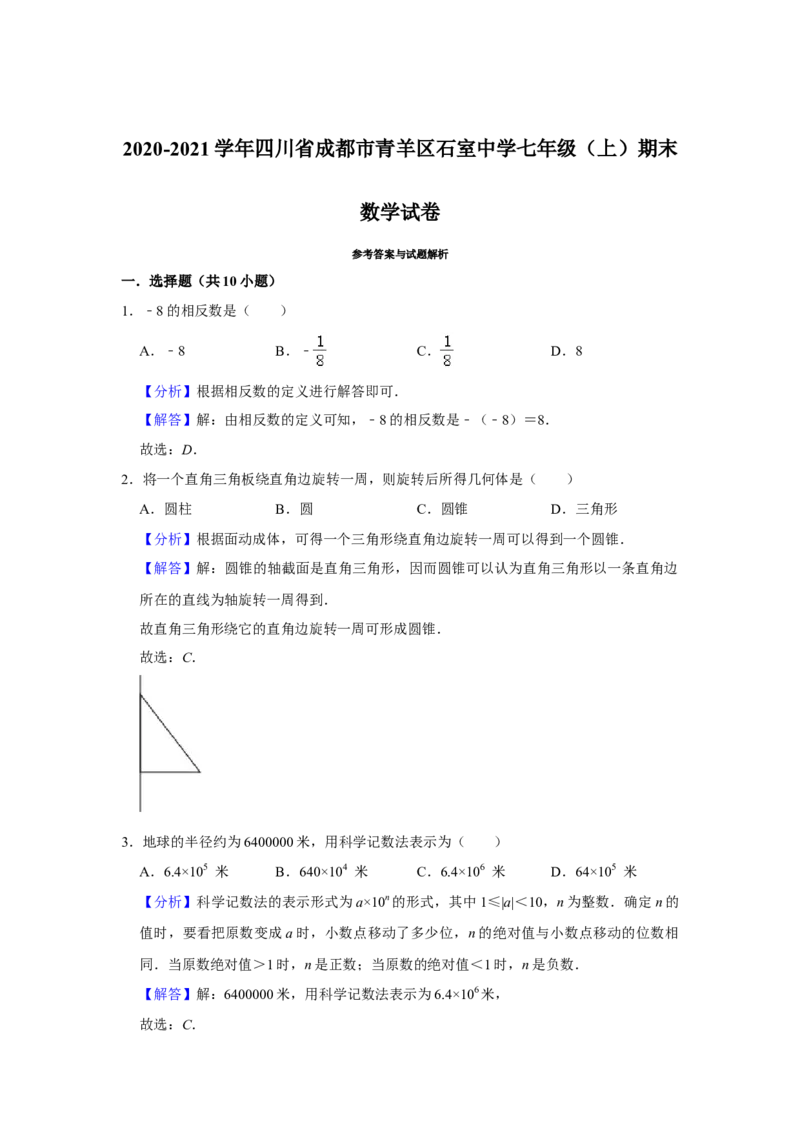 2020-2021学年四川省成都市青羊区石室中学七年级上期期末数学试卷（解析版）_北师大初中数学_7上-北师大版初中数学_7上-初中数学北师大（旧版）赠送_05习题试卷_6历年真题