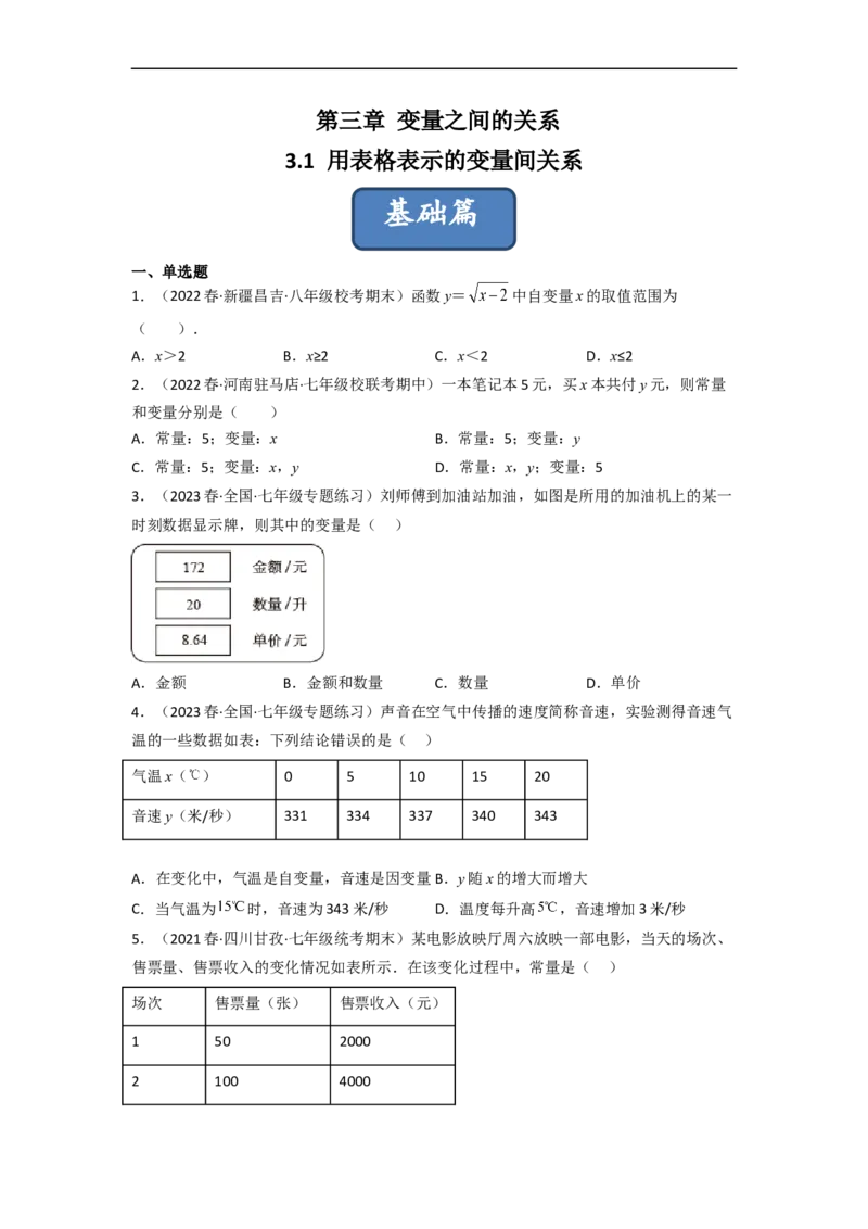 3.1用表格表示的变量间关系（分层练习）（原卷版）_北师大初中数学_7下-北师大版初中数学_7下-初中数学北师大版（旧版）赠送_05习题试卷_1课时练习_同步练习（第1套）