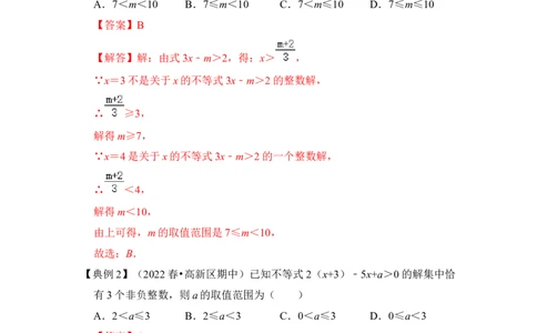 专题08不等式（组）中参数的取值范围（5大类型）（解析版）-2022-2023学年八年级数学下册《高分突破&bull;培优新方法》（北师大版）_北师大初中数学_8下-北师大版初中数学_旧版-可参考