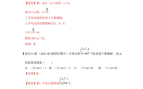 专题08不等式（组）中参数的取值范围（5大类型）（解析版）-2022-2023学年八年级数学下册《高分突破&bull;培优新方法》（北师大版）_北师大初中数学_8下-北师大版初中数学_旧版-可参考