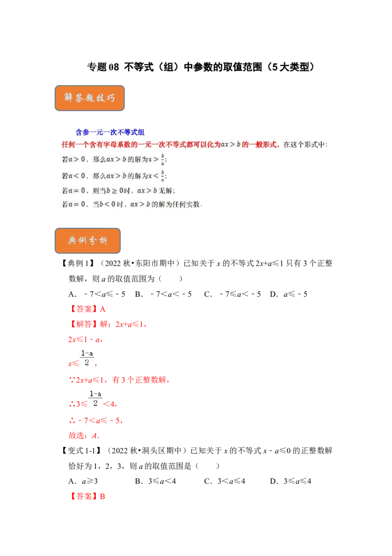 专题08不等式（组）中参数的取值范围（5大类型）（解析版）-2022-2023学年八年级数学下册《高分突破&bull;培优新方法》（北师大版）_北师大初中数学_8下-北师大版初中数学_旧版-可参考