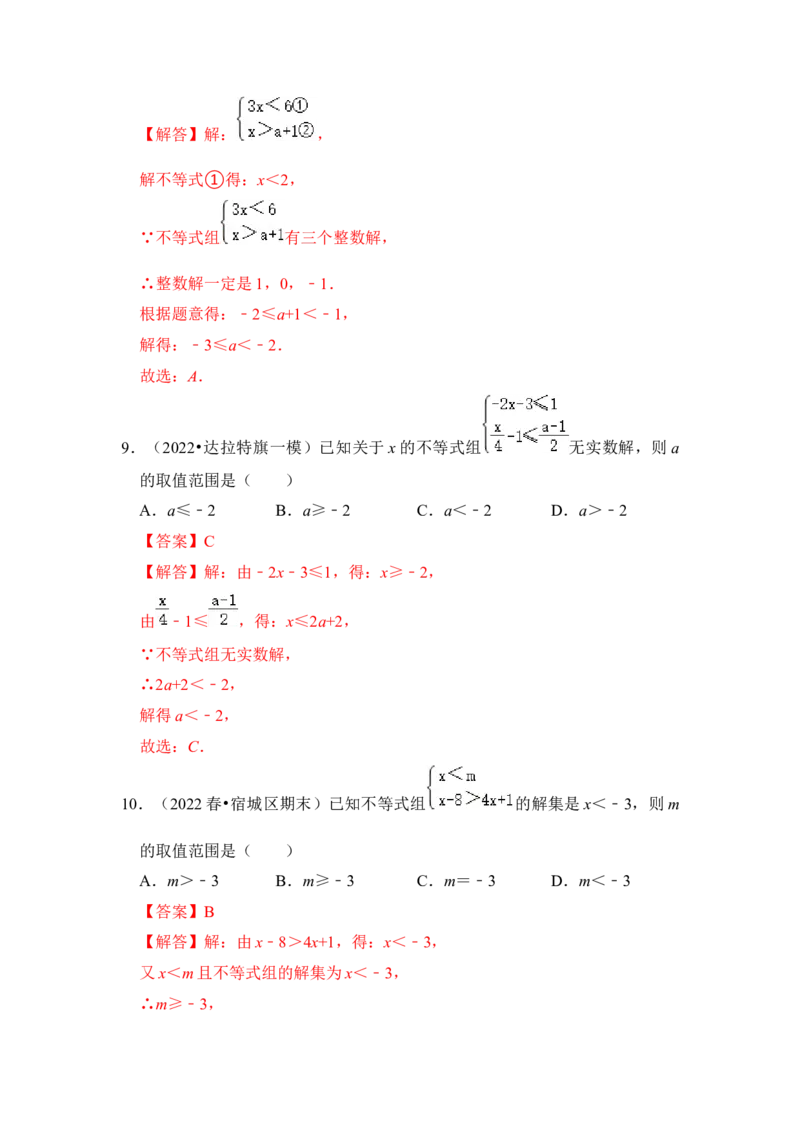 专题08不等式（组）中参数的取值范围（5大类型）（解析版）-2022-2023学年八年级数学下册《高分突破&bull;培优新方法》（北师大版）_北师大初中数学_8下-北师大版初中数学_旧版-可参考