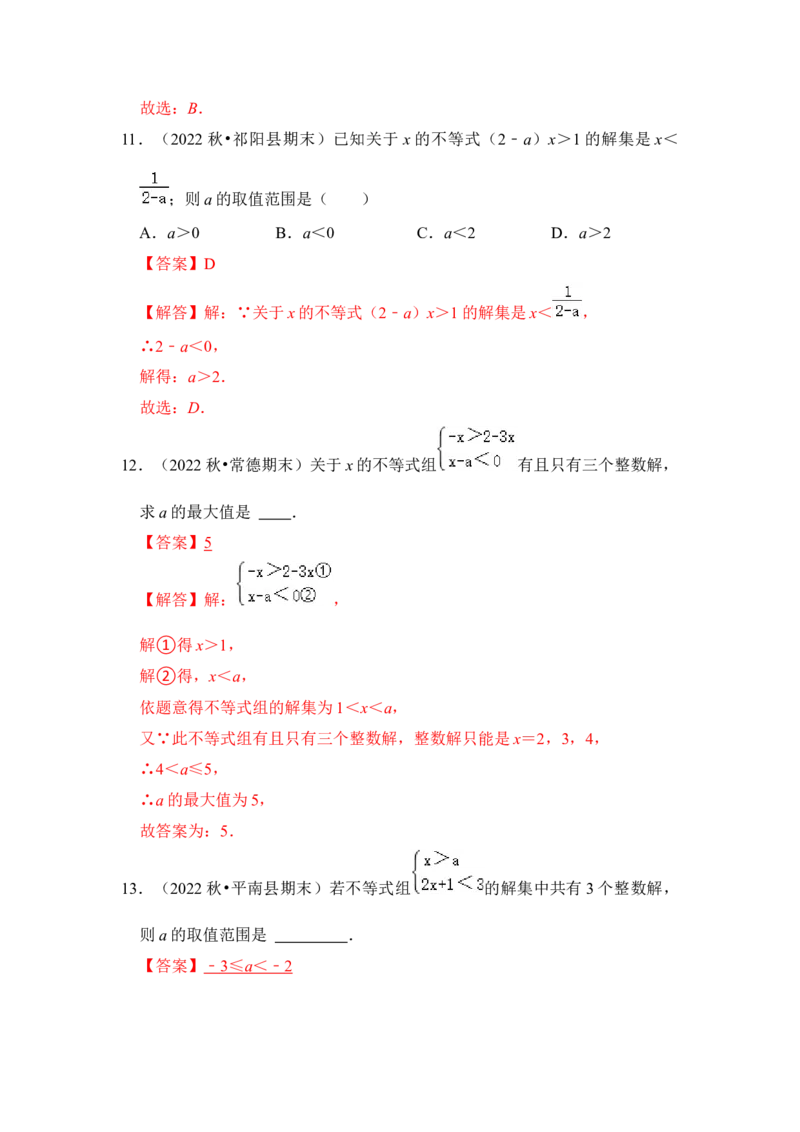 专题08不等式（组）中参数的取值范围（5大类型）（解析版）-2022-2023学年八年级数学下册《高分突破&bull;培优新方法》（北师大版）_北师大初中数学_8下-北师大版初中数学_旧版-可参考