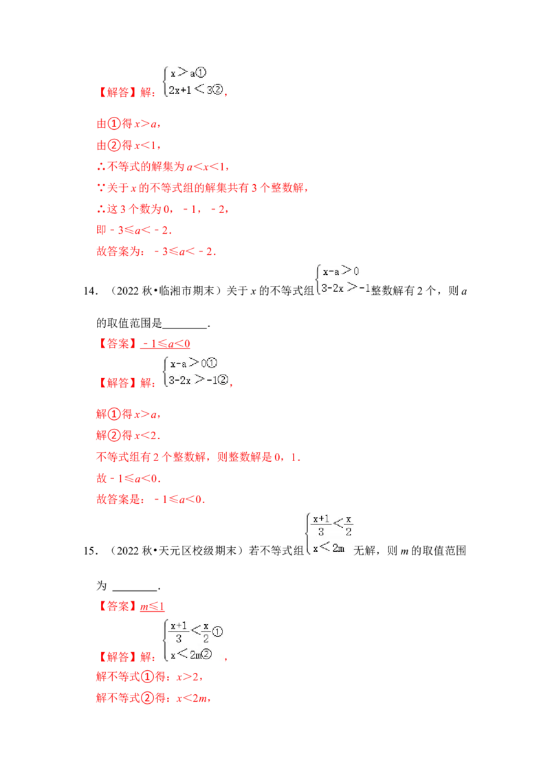 专题08不等式（组）中参数的取值范围（5大类型）（解析版）-2022-2023学年八年级数学下册《高分突破&bull;培优新方法》（北师大版）_北师大初中数学_8下-北师大版初中数学_旧版-可参考