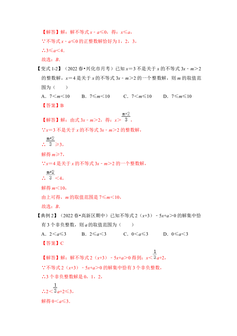 专题08不等式（组）中参数的取值范围（5大类型）（解析版）-2022-2023学年八年级数学下册《高分突破&bull;培优新方法》（北师大版）_北师大初中数学_8下-北师大版初中数学_旧版-可参考