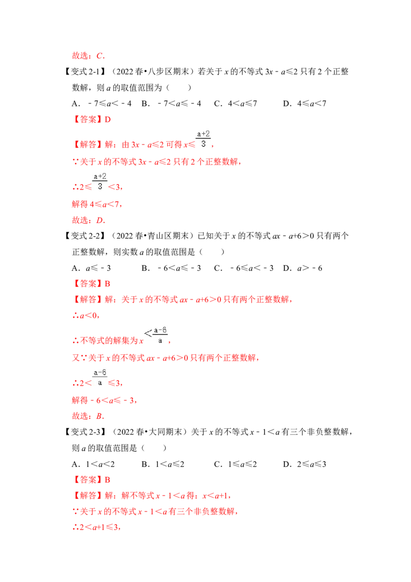 专题08不等式（组）中参数的取值范围（5大类型）（解析版）-2022-2023学年八年级数学下册《高分突破&bull;培优新方法》（北师大版）_北师大初中数学_8下-北师大版初中数学_旧版-可参考