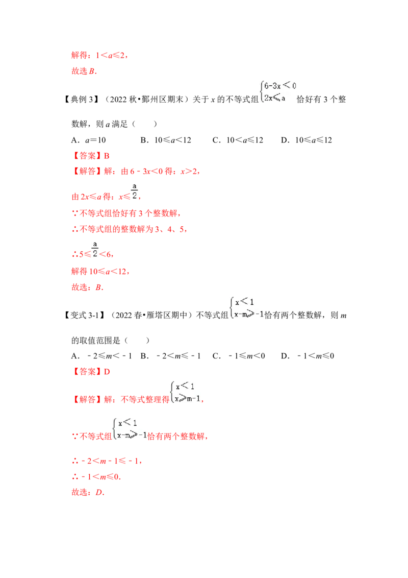 专题08不等式（组）中参数的取值范围（5大类型）（解析版）-2022-2023学年八年级数学下册《高分突破&bull;培优新方法》（北师大版）_北师大初中数学_8下-北师大版初中数学_旧版-可参考