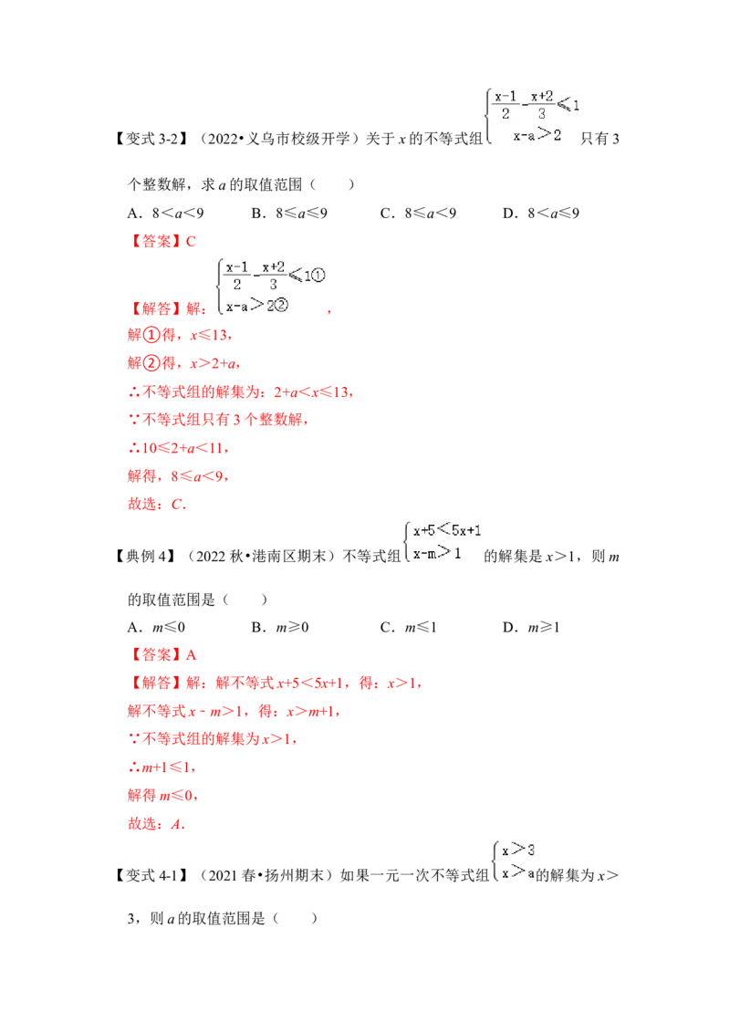 专题08不等式（组）中参数的取值范围（5大类型）（解析版）-2022-2023学年八年级数学下册《高分突破&bull;培优新方法》（北师大版）_北师大初中数学_8下-北师大版初中数学_旧版-可参考