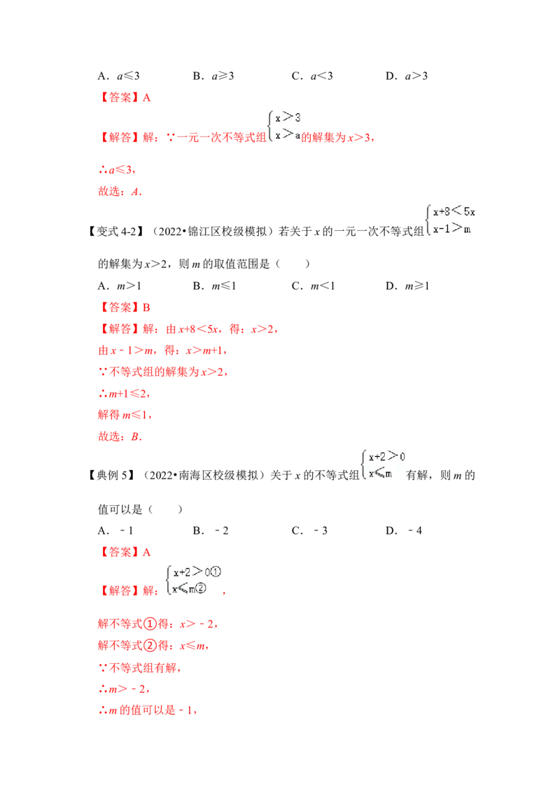 专题08不等式（组）中参数的取值范围（5大类型）（解析版）-2022-2023学年八年级数学下册《高分突破&bull;培优新方法》（北师大版）_北师大初中数学_8下-北师大版初中数学_旧版-可参考