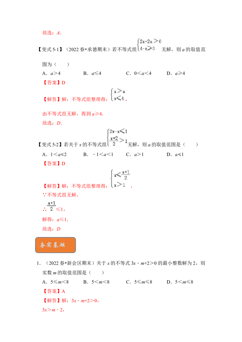 专题08不等式（组）中参数的取值范围（5大类型）（解析版）-2022-2023学年八年级数学下册《高分突破&bull;培优新方法》（北师大版）_北师大初中数学_8下-北师大版初中数学_旧版-可参考