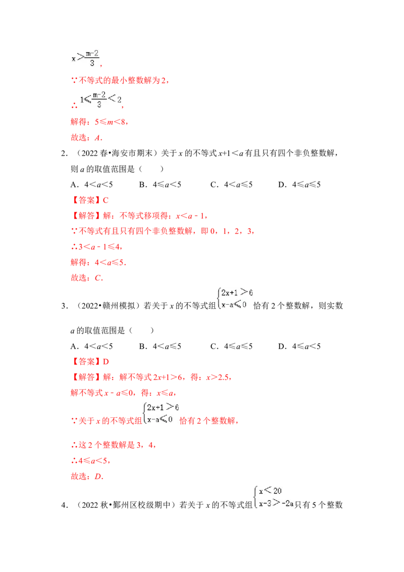 专题08不等式（组）中参数的取值范围（5大类型）（解析版）-2022-2023学年八年级数学下册《高分突破&bull;培优新方法》（北师大版）_北师大初中数学_8下-北师大版初中数学_旧版-可参考