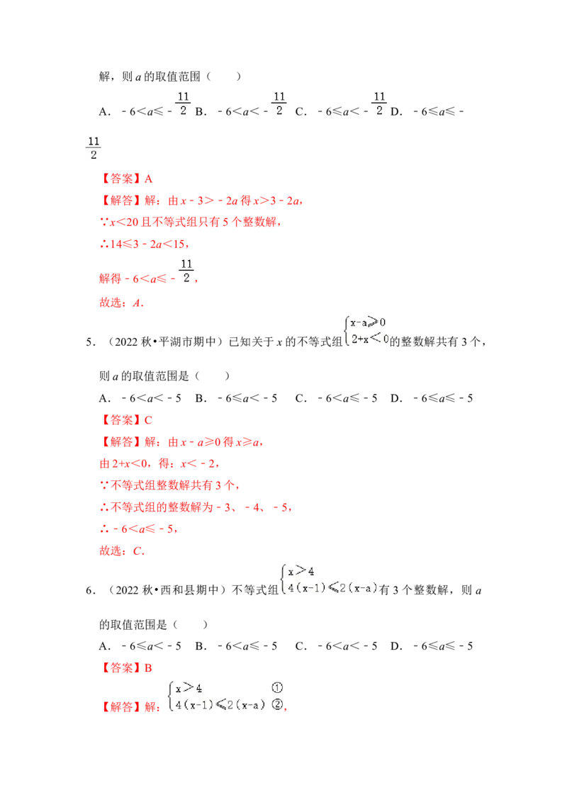 专题08不等式（组）中参数的取值范围（5大类型）（解析版）-2022-2023学年八年级数学下册《高分突破&bull;培优新方法》（北师大版）_北师大初中数学_8下-北师大版初中数学_旧版-可参考