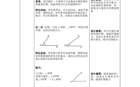 2.4用尺规作角_北师大初中数学_7下-北师大版初中数学_7下-初中数学北师大版（旧版）赠送_01课件+教案+学案新课标_教案_2.BS七下第二章相交线与平行线教案