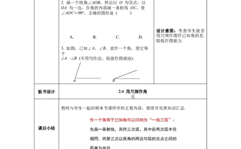 2.4用尺规作角_北师大初中数学_7下-北师大版初中数学_7下-初中数学北师大版（旧版）赠送_01课件+教案+学案新课标_教案_2.BS七下第二章相交线与平行线教案