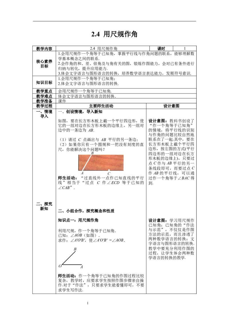 2.4用尺规作角_北师大初中数学_7下-北师大版初中数学_7下-初中数学北师大版（旧版）赠送_01课件+教案+学案新课标_教案_2.BS七下第二章相交线与平行线教案