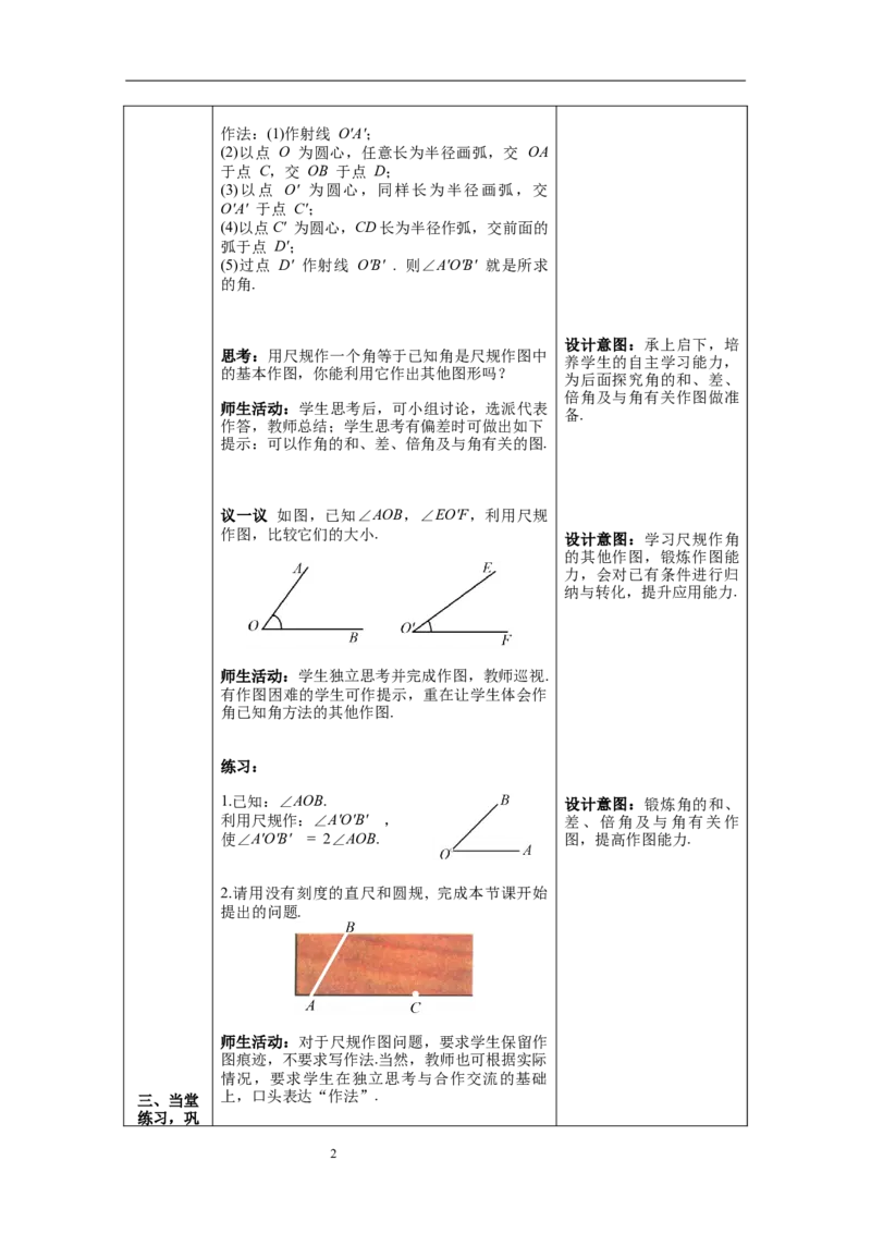 2.4用尺规作角_北师大初中数学_7下-北师大版初中数学_7下-初中数学北师大版（旧版）赠送_01课件+教案+学案新课标_教案_2.BS七下第二章相交线与平行线教案